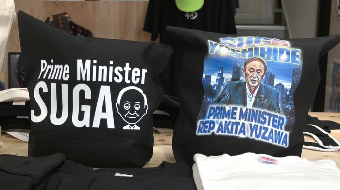 湯沢市出身・菅義偉氏の首相就任を祝って作られた商品
