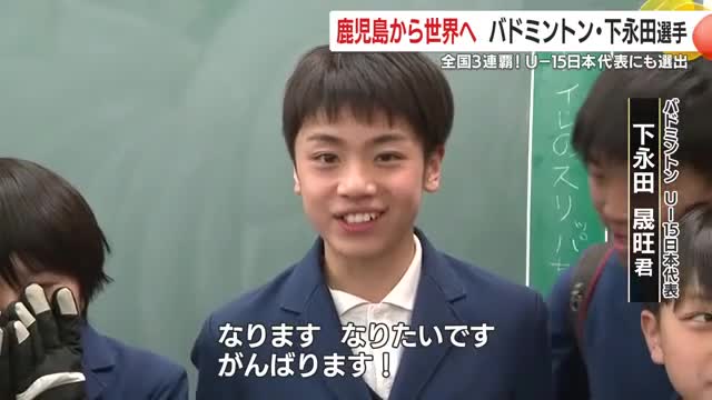 クラスメートからの「世界で有名な選手になってほしい」の声に笑顔で宣言