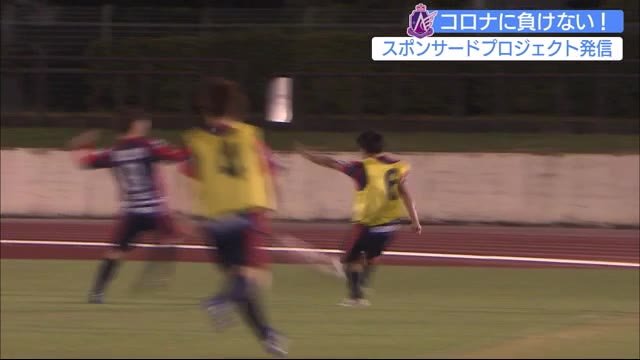 「無観客で緊急事態」女子サッカー・アンジュヴィオレ応援企画で起死回生へ