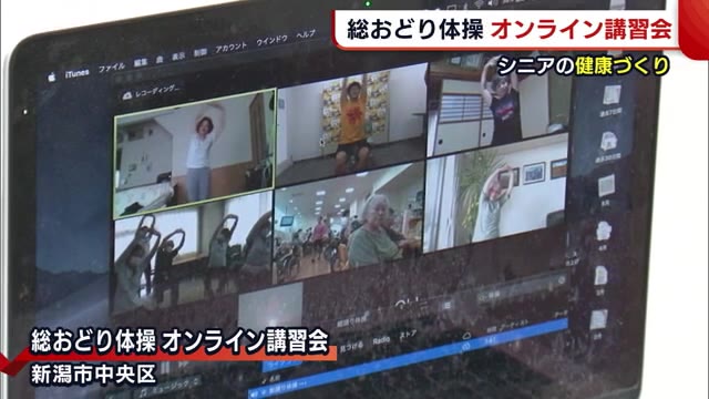 シニアの健康づくり “総おどり体操”オンライン講習始まる ネット操作に「若返った気分」【新潟】