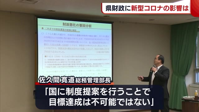 苦しい“県貯金”に新型コロナの影響は… 行財政改革の行動計画「見直す必要はない」【新潟】