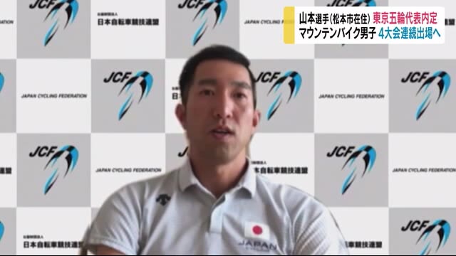 マウンテンバイク男子 山本幸平選手が『東京五輪』代表内定 4大会連続出場 「集大成の大会に」