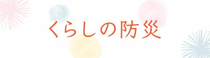 くらしの防災