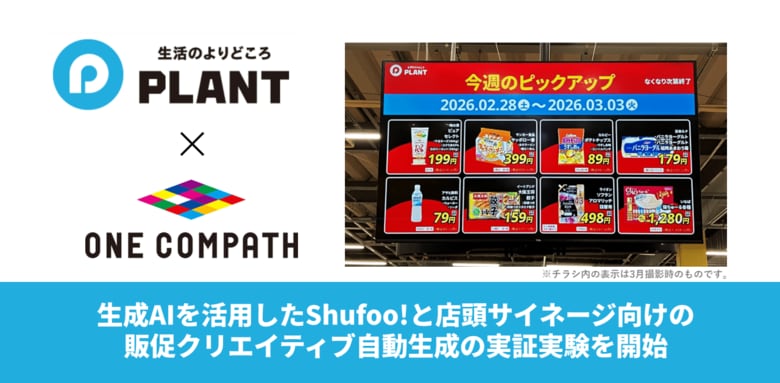 電子チラシサービス「Shufoo!」のONE COMPATHとスーパーセンター「PLANT」、生成AIを活用したShufoo!と店頭サイネージ向けの販促クリエイティブ自動生成の実証実験を開始