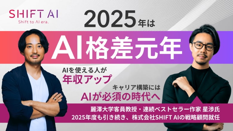 あなたは生き残れるか? 2025年は「AI格差元年」AIを使える人が“年収アップ”、キャリア構築にはAIが必須の時代へ