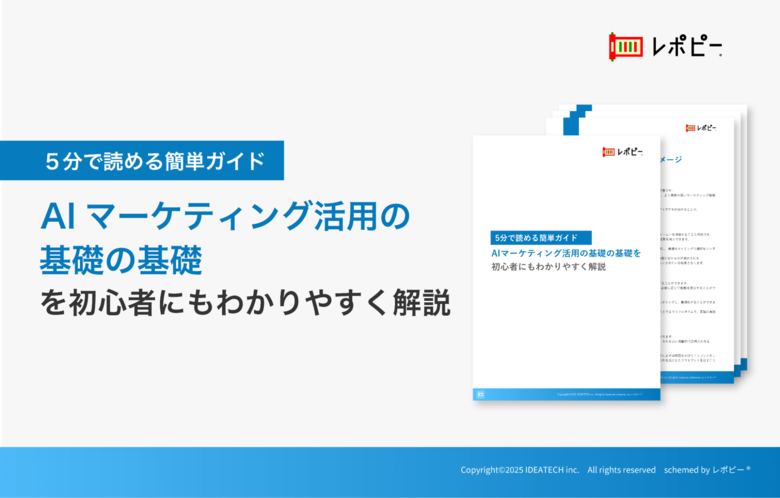 5分で読める簡単ガイド「AIマーケティング活用の基礎の基礎」を無料公開!