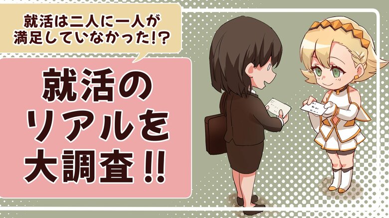 2人に1人が就活に失敗している？！就活のリアルな結果を調査しました！