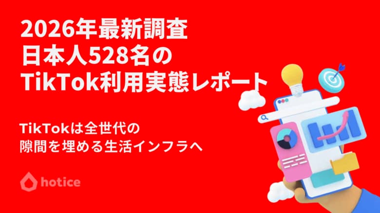 2026年最新調査 : 日本人528名のTikTok利用実態レポート