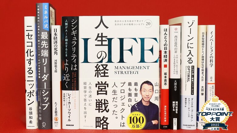 2025年上半期のベストビジネス書が決定！　人生の様々な悩みに“経営学”で答えを出す『人生の経営戦略』が大賞に輝く