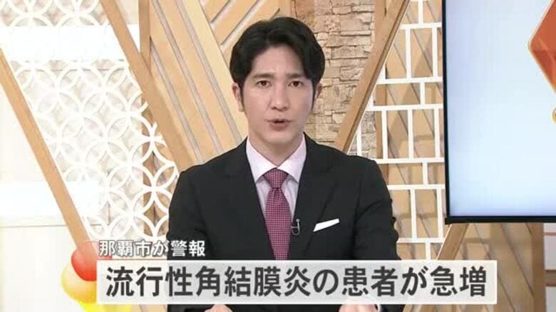 感染力が強い流行性角結膜炎の患者が急増　那覇市が警報｜FNNプライムオンライン