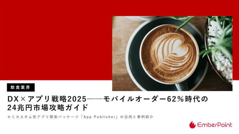 エンバーポイント|外食市場のV字回復と倒産最多。「モバイルオーダー62%時代の24兆円市場攻略ガイド」を公開