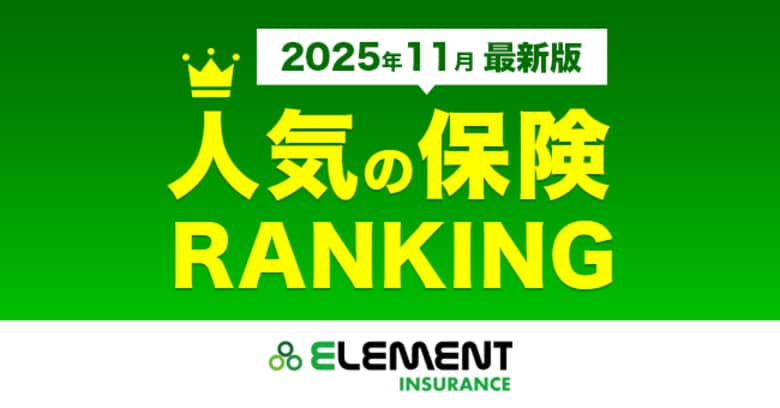 【人気の保険ランキング】2025年11月最新版を発表！保険比較サイト「エレメントインシュアランス」