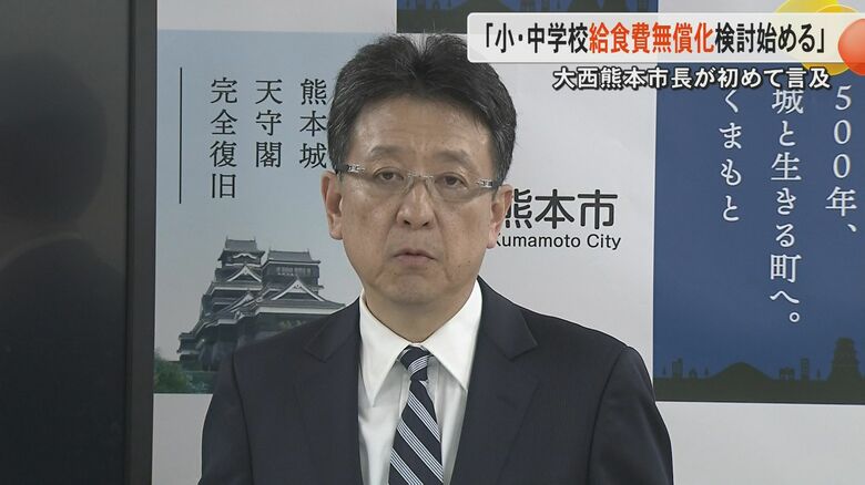 「無償化検討へ舵を切る」大西一史熊本市長が小中学校の学校給食費の無償化を検討へ　年間約35億円の財源が必要｜FNNプライムオンライン