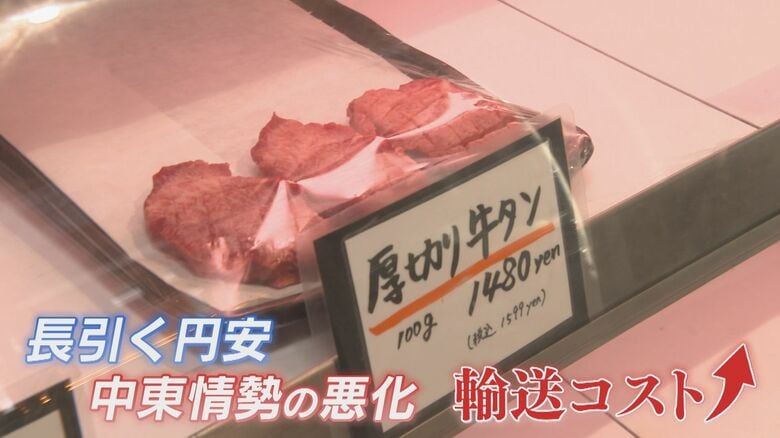 緊迫する中東情勢の影響か “牛タンショック”襲来 焼き肉の定番が高騰 輸入牛肉の価格は過去最高に 【福岡発】｜FNNプライムオンライン
