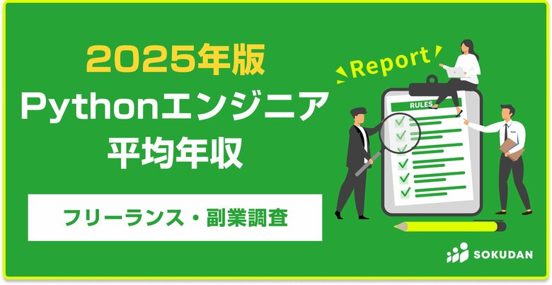 【年収889万円】Pythonエンジニア案件2025年最新|フリーランス副業調査