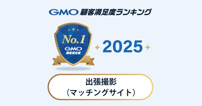 【2025年 GMO顧客満足度ランキング】出張撮影(マッチングサイト)の総合1位はemily【GMOリサーチ&AI】