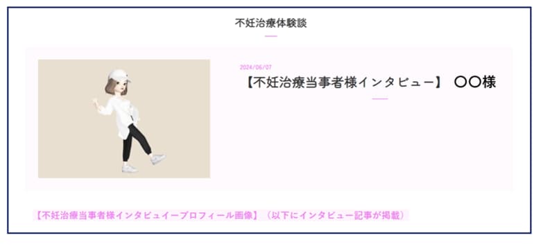 不妊治療を受けられている方々、これから不妊治療を考えておられる方々へ情報提供の場をつくるために「不妊治療体験談ページ」を開設