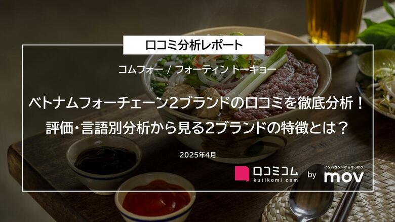 ベトナムフォーチェーン2ブランドの口コミを徹底分析!評価・言語別分析から見る2ブランドの特徴とは?