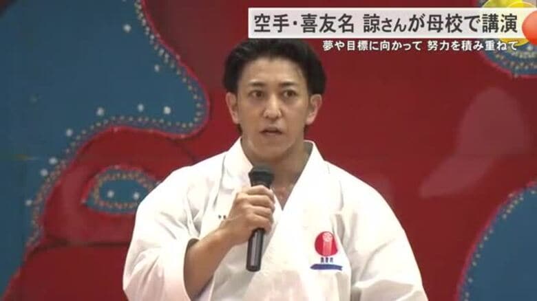 空手の喜友名諒さんが母校・沖縄東中学校でトークイベント　夢や目標に向かって努力を積み重ねて｜FNNプライムオンライン
