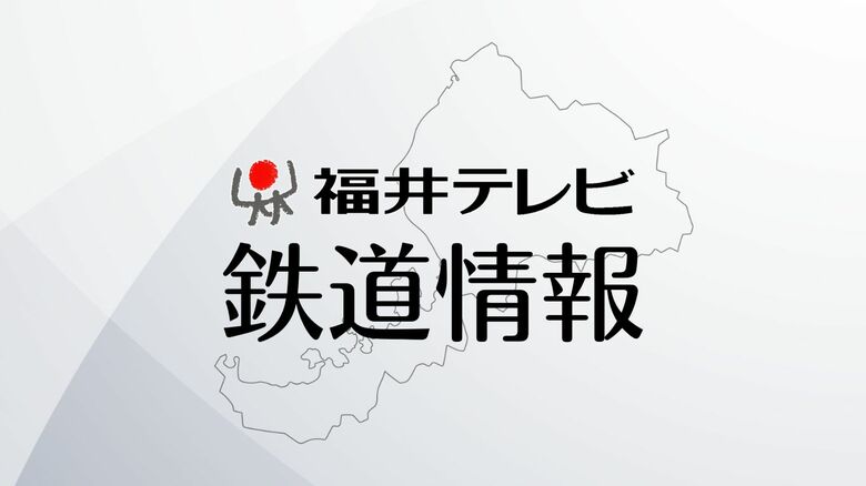 【鉄道情報】えちぜん鉄道・勝山永平寺線が運転見合わせ　倒木による停電の影響｜FNNプライムオンライン
