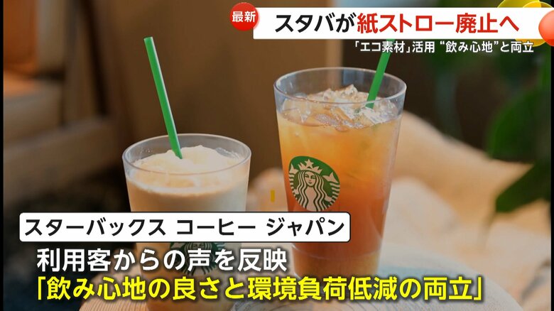 「スタバ」が“紙ストロー”廃止へ　「柔らかく不便」不満の声相次ぎ…エコ素材活用で“飲み心地”と“環境負荷低減”両立　3月以降に全国で変更｜FNNプライムオンライン