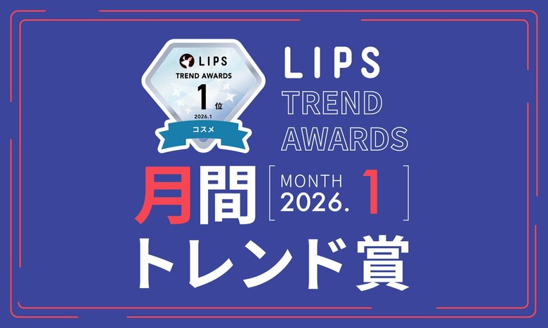 【LIPS月間トレンド賞】"LIPSベスコス受賞"商品が多数選出！ベスコス受賞を追い風に、さらなる一大バズが生じた事例も【2026年1月】