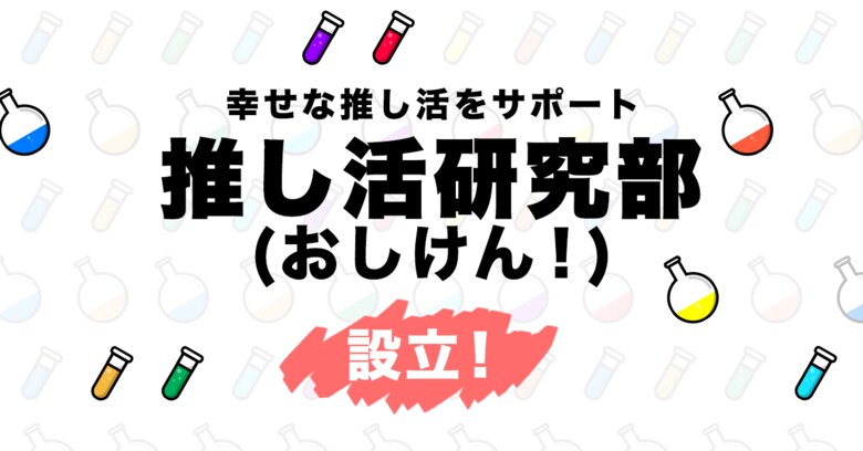 推し活アプリ「オシバナ」が推し活を調査する『推し活研究部(おしけん!)』を設立 幸せな推し活をサポートしていきます!