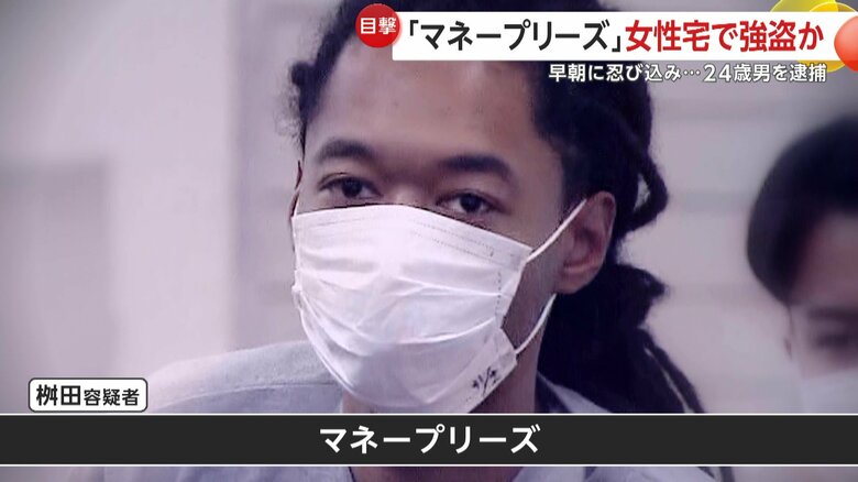 「マネープリーズ」マンション2階ベランダから侵入…“凶器”で就寝中の女性脅し現金強盗か“ドレッドヘア”男逮捕　東京｜FNNプライムオンライン