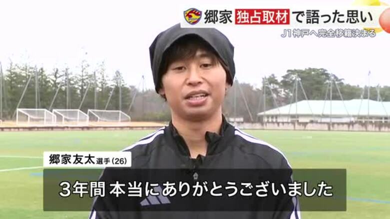 【ベガルタ仙台】地元出身・郷家友太選手の移籍を発表　独占インタビューで語った地元クラブへの愛と決断｜FNNプライムオンライン