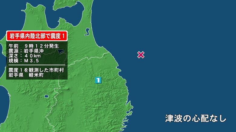 岩手県で最大震度1の地震　岩手県・軽米町｜FNNプライムオンライン