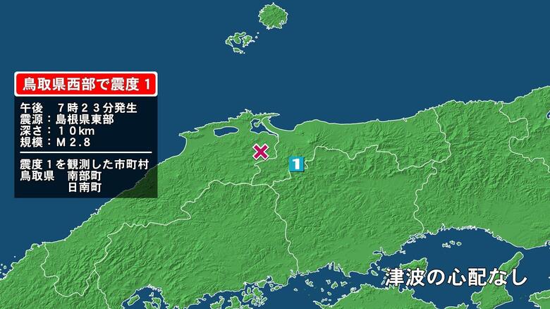 鳥取県で最大震度1の地震　鳥取県・鳥取南部町、日南町｜FNNプライムオンライン