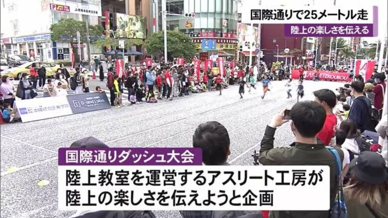 国際通りで25メートル走ダッシュ大会　陸上の楽しさを伝える｜FNNプライムオンライン