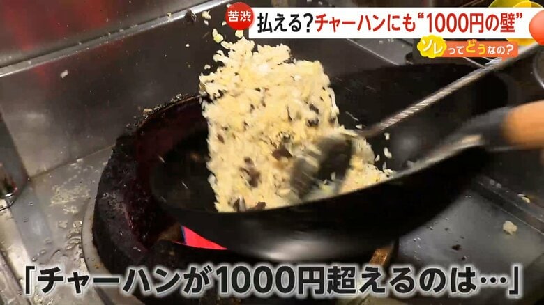 【苦渋】町中華の厳しい現実…チャーハンにも“1000円の壁”　米や卵など材料費高騰が影響「お客さんが通いづらくなってしまう」　｜FNNプライムオンライン