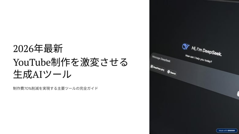 YouTube制作費を70%削減する「生成AI運用マニュアル」を無料公開。撮影・演者不要の最新フローを網羅