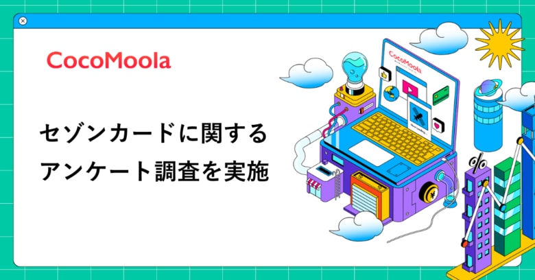 【ココモーラ】セゾンカードに関するアンケート調査を実施