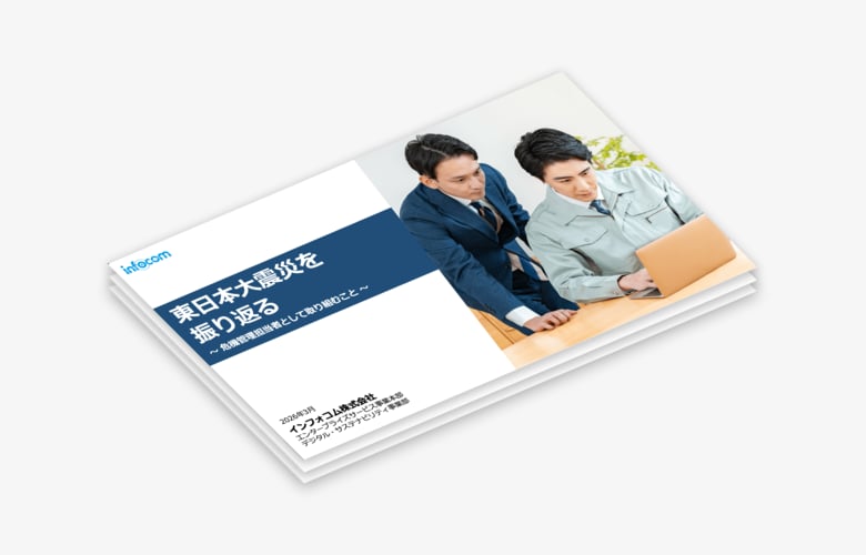 【東日本大震災から15年】インフォコム、企業のBCPに関する調査レポートを公開。震災の教訓を経て「繋がらない」から「繋ぎ続ける」危機管理へ