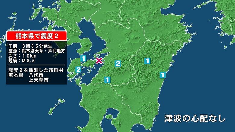 熊本県で最大震度2の地震　熊本県・八代市、上天草市｜FNNプライムオンライン
