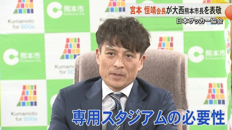 日本サッカー協会・宮本恒靖会長が熊本県を訪問　新たなサッカー専用スタジアムに「よりサッカー文化根付く」と期待寄せる｜FNNプライムオンライン