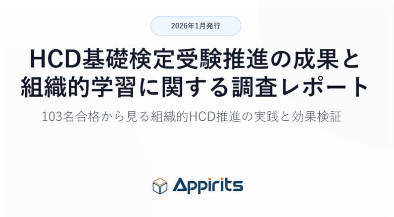 “学習する組織”は設計できる。「HCD基礎検定」社内推進レポート公開ー103名合格の裏側
