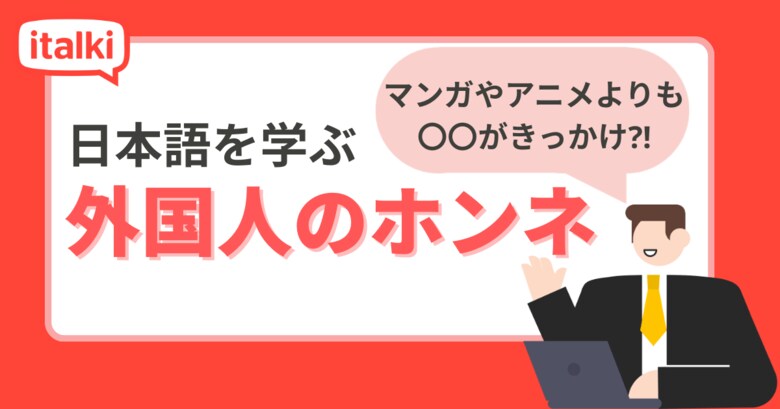 「日本人ともっと話したい」外国人日本語学習者の本音：約9割が語る、来日後に感じた日本語の壁