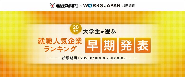 産経新聞社×ワークス・ジャパン「28卒学生が選ぶ就職人気企業ランキング」早期発表を実施