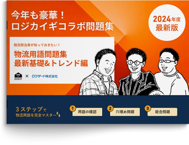 『【2024年度最新版】物流担当者が知っておきたい！物流用語問題集 最新基礎＆トレンド編』資料を無料公開