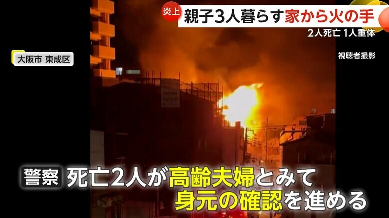 親子3人暮らす家から火の手…隣の住宅にも燃え移る　約9時間後に鎮火も2人が死亡　住人の高齢夫婦とみて身元確認進める　大阪市東成区｜FNNプライムオンライン