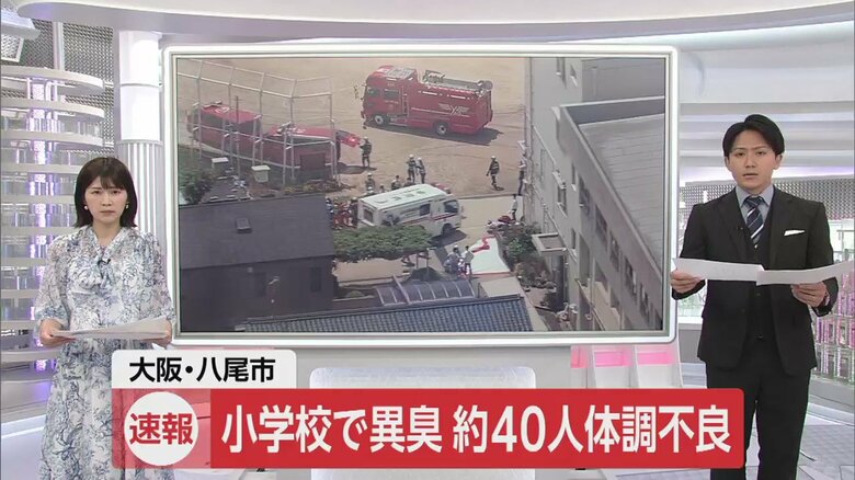 【速報】大阪の小学校で異臭、約40人が体調不良訴え「都市ガスのようなにおい」建物の外でも…　大阪・八尾市｜FNNプライムオンライン