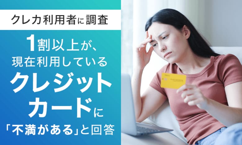 【クレカ利用者に調査】1割以上が、現在利用しているクレジットカードに「不満がある」と回答