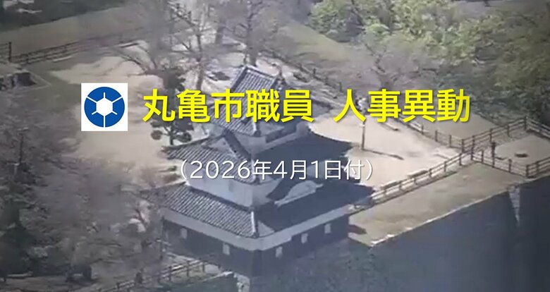 【部長級～担当長級など対象者一部掲載】丸亀市が４月１日発令の人事異動発表　対象者４１０人【香川】｜FNNプライムオンライン