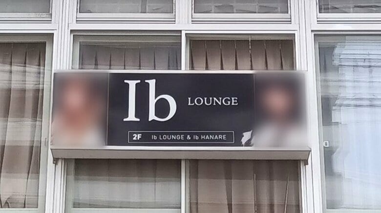 キャバクラ店「Lounge Ib」を無許可で営業、女性従業員に接待させる　28歳から40歳の男3人を逮捕　風営法違反（無許可風俗営業）の疑い　長野市鶴賀｜FNNプライムオンライン