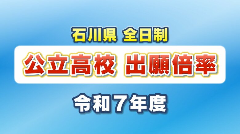 【全掲載】石川県公立高校入試 全日制の倍率一覧 県教委が発表 能登半島地震で被災し校舎がしばらく使えない門前は0.25倍と厳しい状況｜FNNプライムオンライン