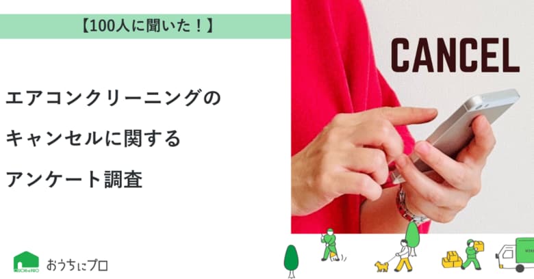 【おうちにプロ】エアコンクリーニングのキャンセルに関するアンケート調査