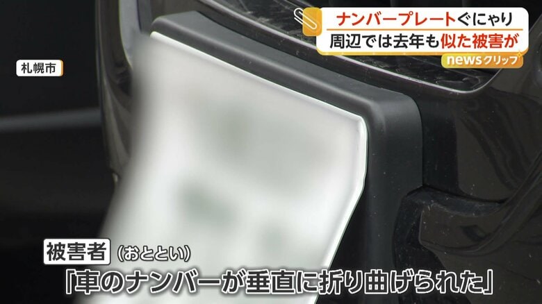 ぐにゃりと曲がったナンバープレート（11日、北海道・札幌市）